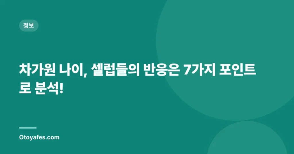차가원 나이, 셀럽들의 반응은 7가지 포인트로 분석!