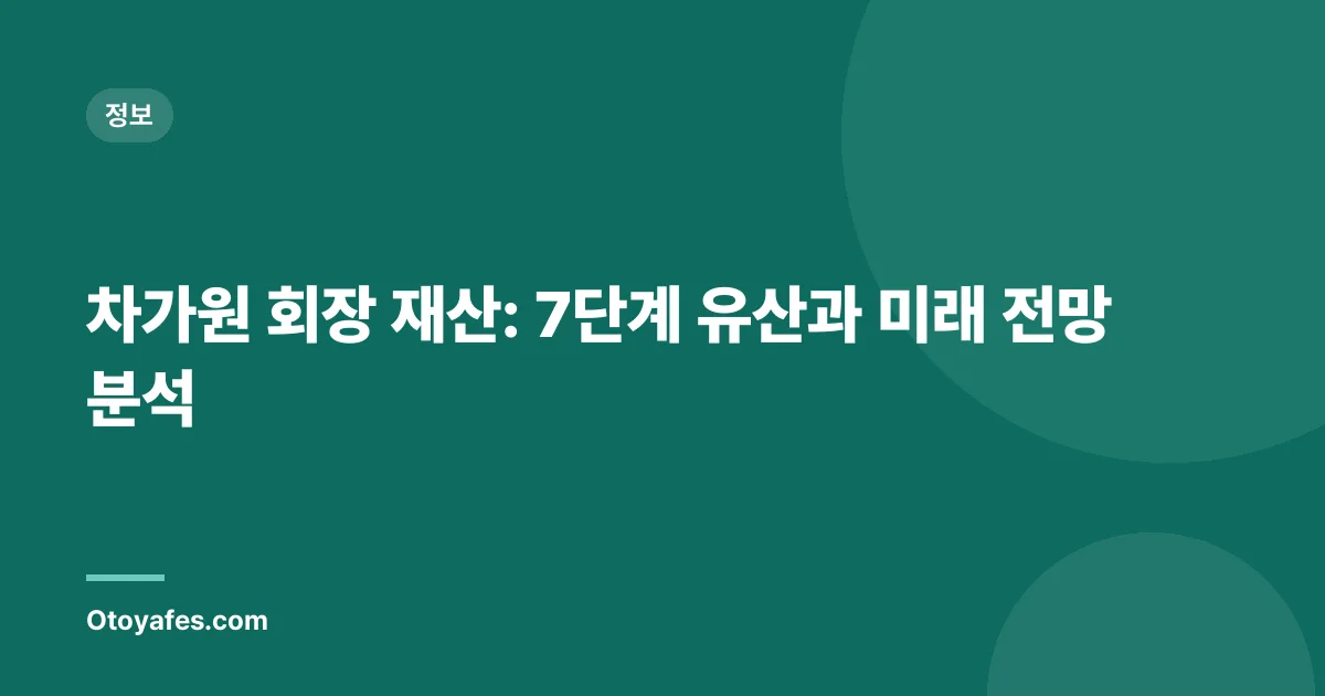 차가원 회장 재산: 7단계 유산과 미래 전망 분석