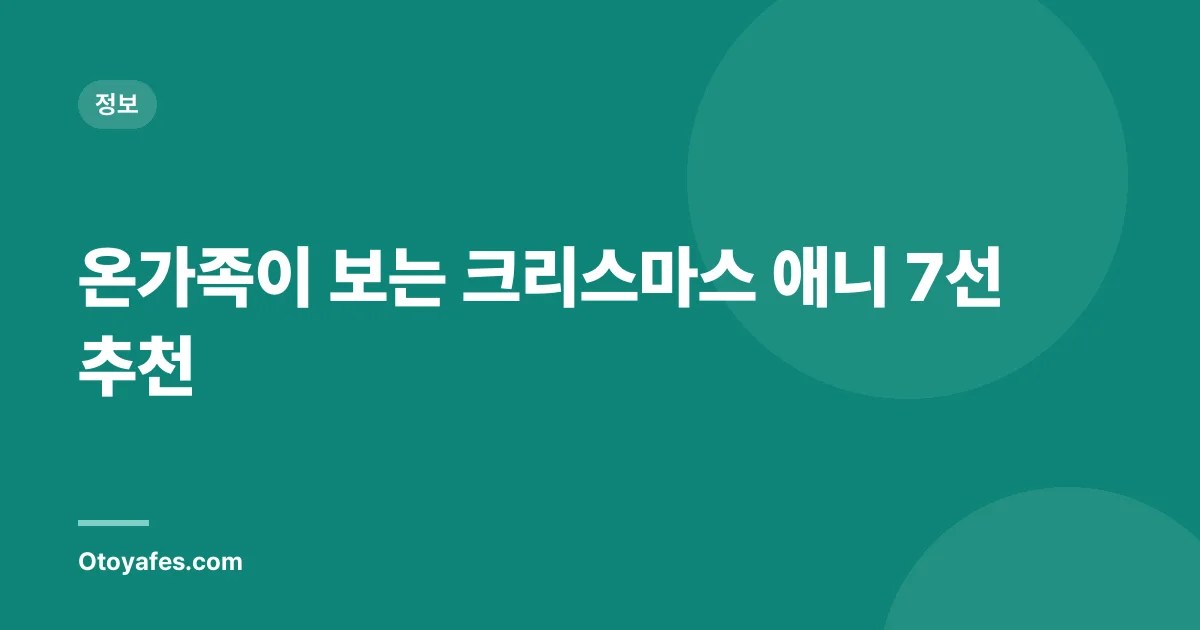 온가족이 보는 크리스마스 애니 7선 추천