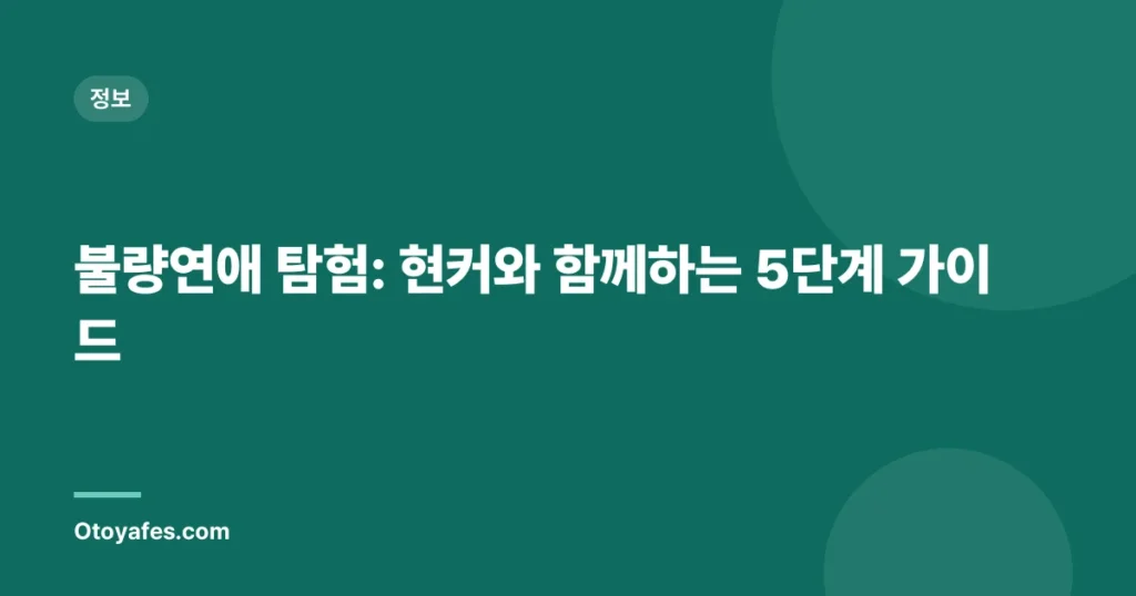 불량연애 탐험: 현커와 함께하는 5단계 가이드