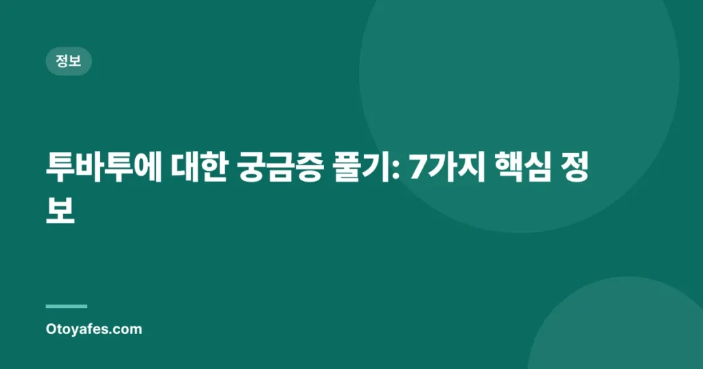 투바투에 대한 궁금증 풀기: 7가지 핵심 정보