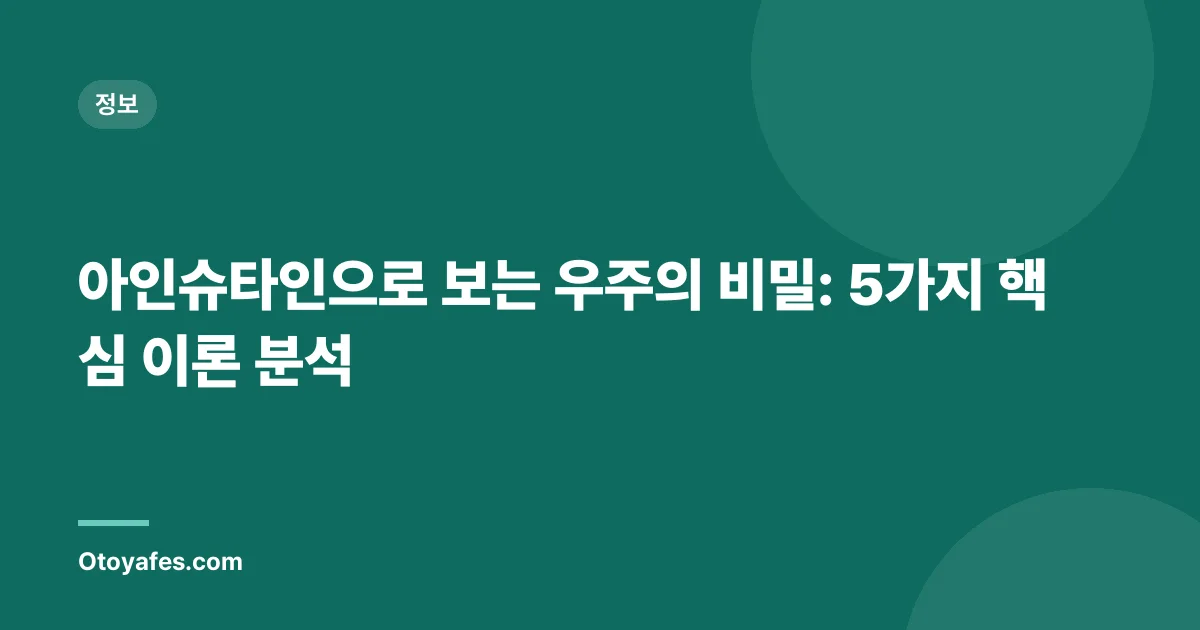아인슈타인으로 보는 우주의 비밀: 5가지 핵심 이론 분석