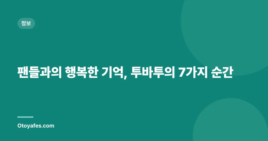 팬들과의 행복한 기억, 투바투의 7가지 순간