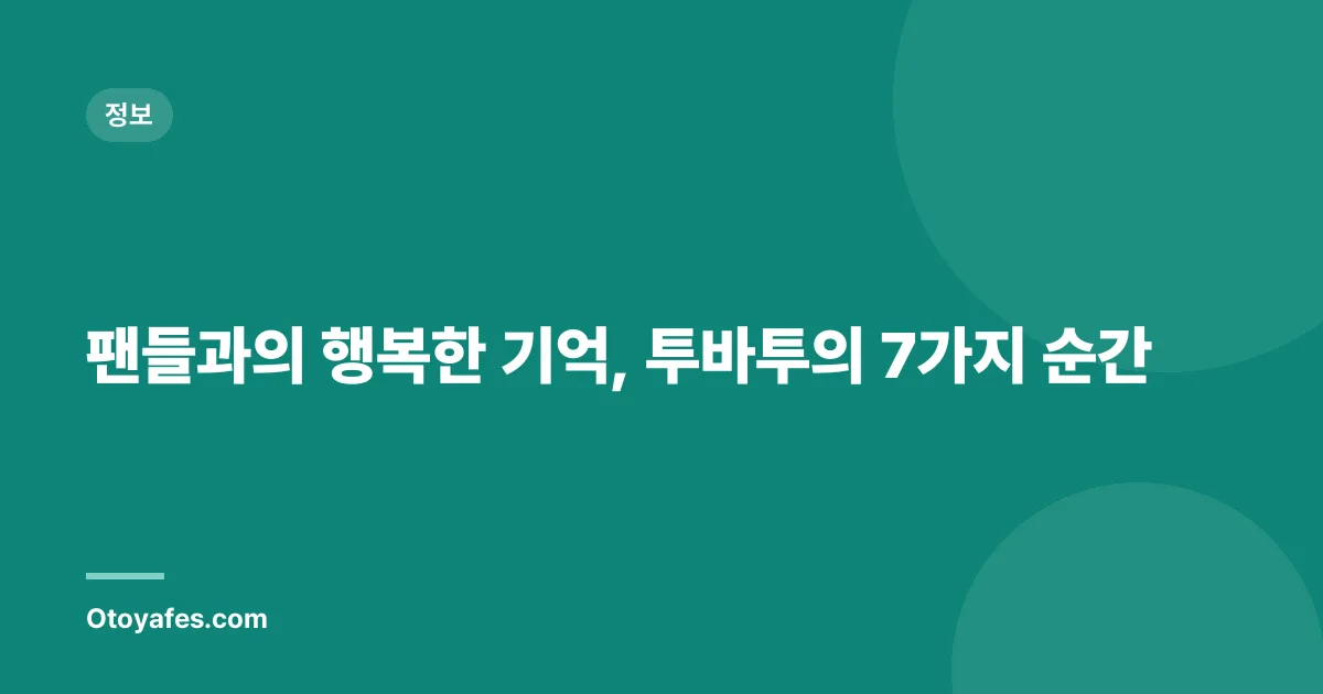 팬들과의 행복한 기억, 투바투의 7가지 순간