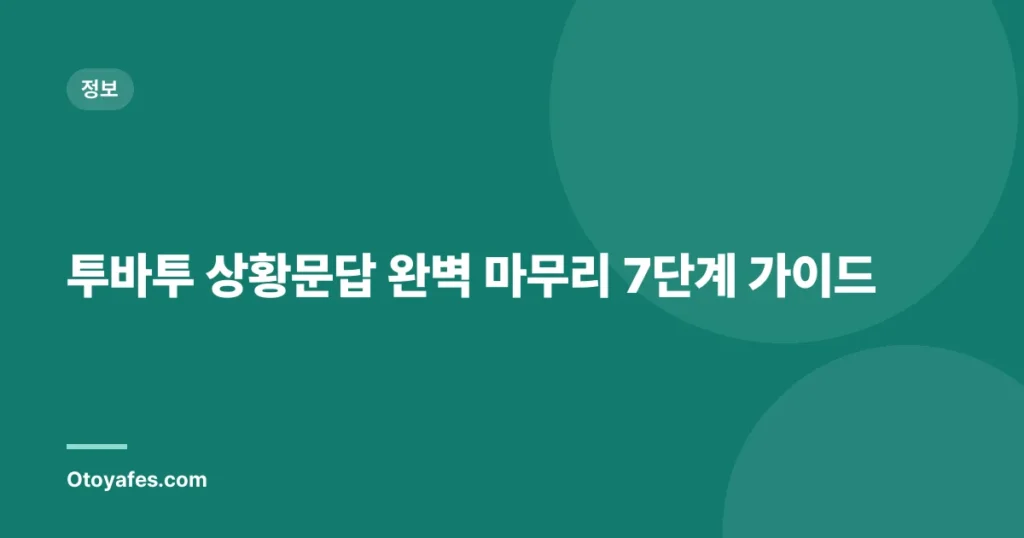 투바투 상황문답 완벽 마무리 7단계 가이드