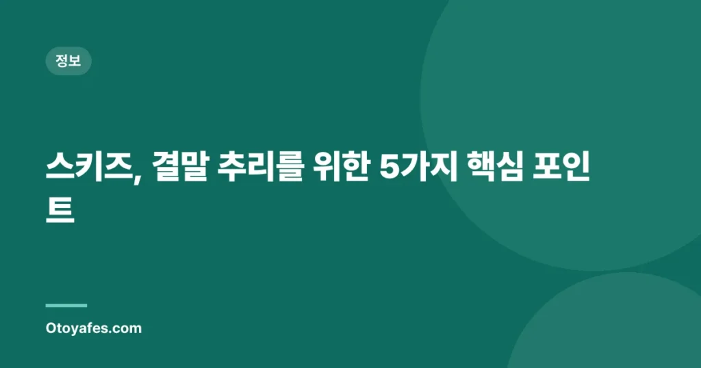 스키즈, 결말 추리를 위한 5가지 핵심 포인트