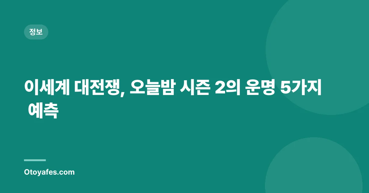 이세계 대전쟁, 오늘밤 시즌 2의 운명 5가지 예측