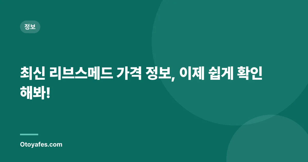 최신 리브스메드 가격 정보, 이제 쉽게 확인해봐!