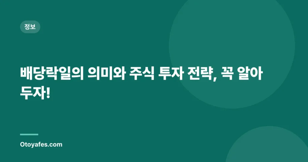 배당락일의 의미와 주식 투자 전략, 꼭 알아두자!