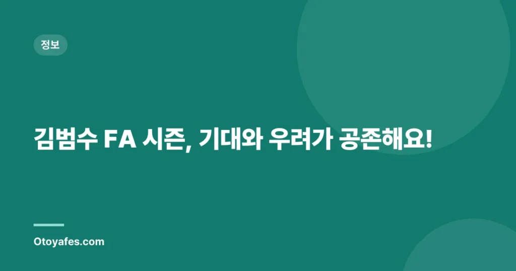 김범수 FA 시즌, 기대와 우려가 공존해요!