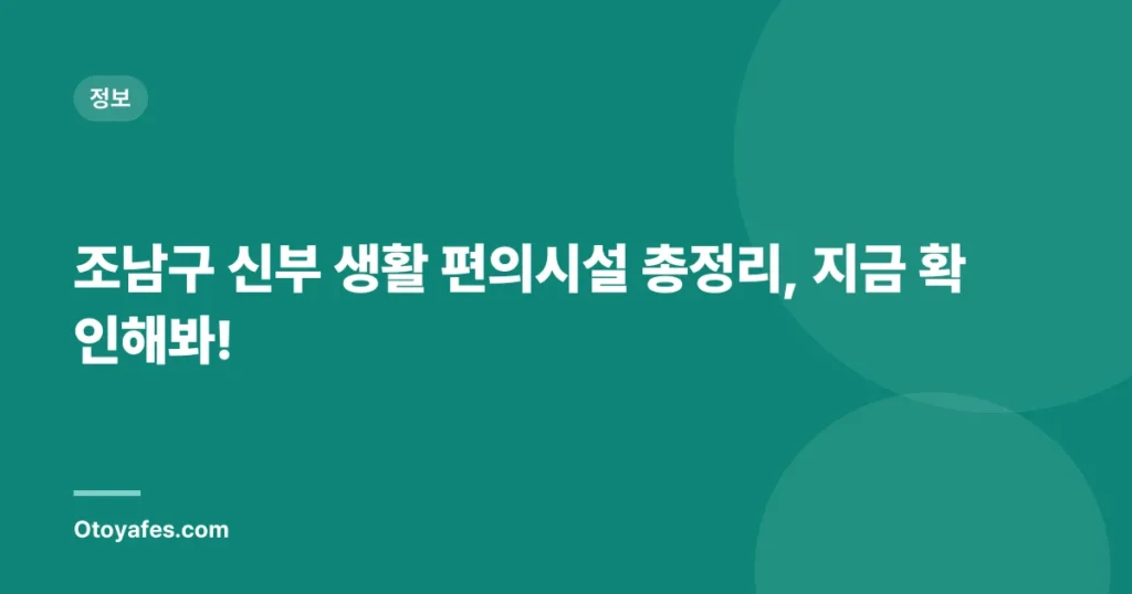 조남구 신부 생활 편의시설 총정리, 지금 확인해봐!