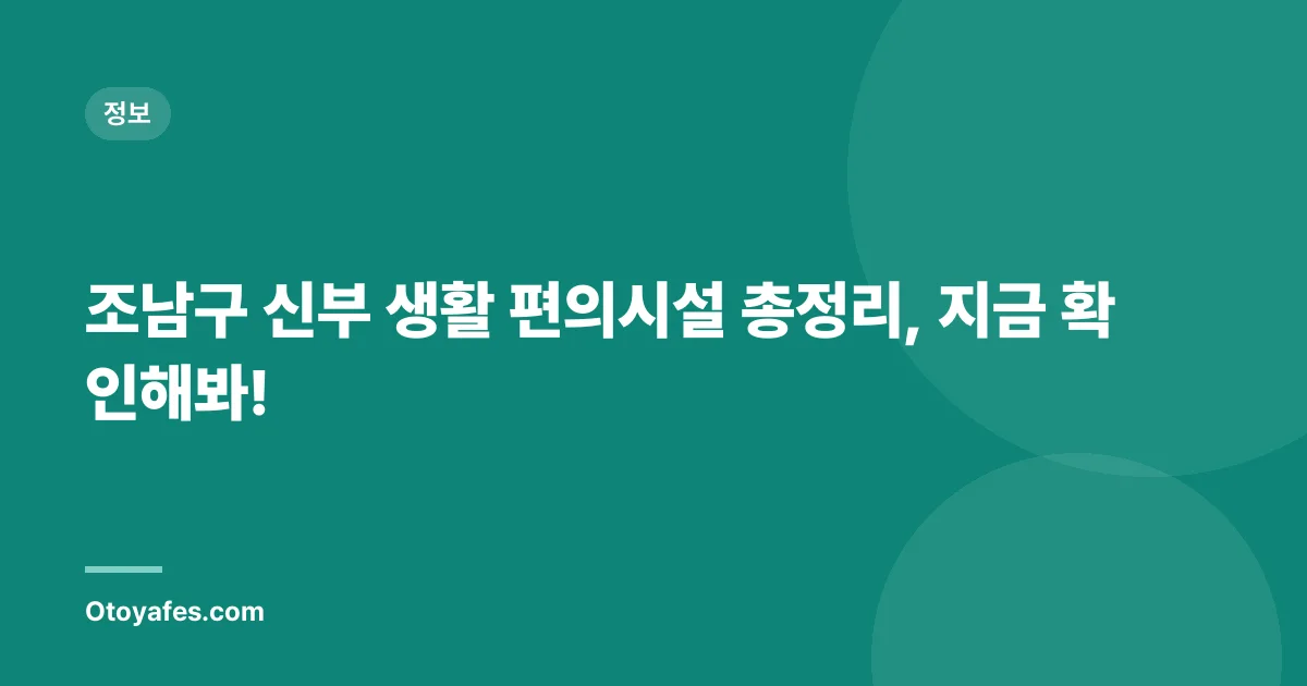 조남구 신부 생활 편의시설 총정리, 지금 확인해봐!