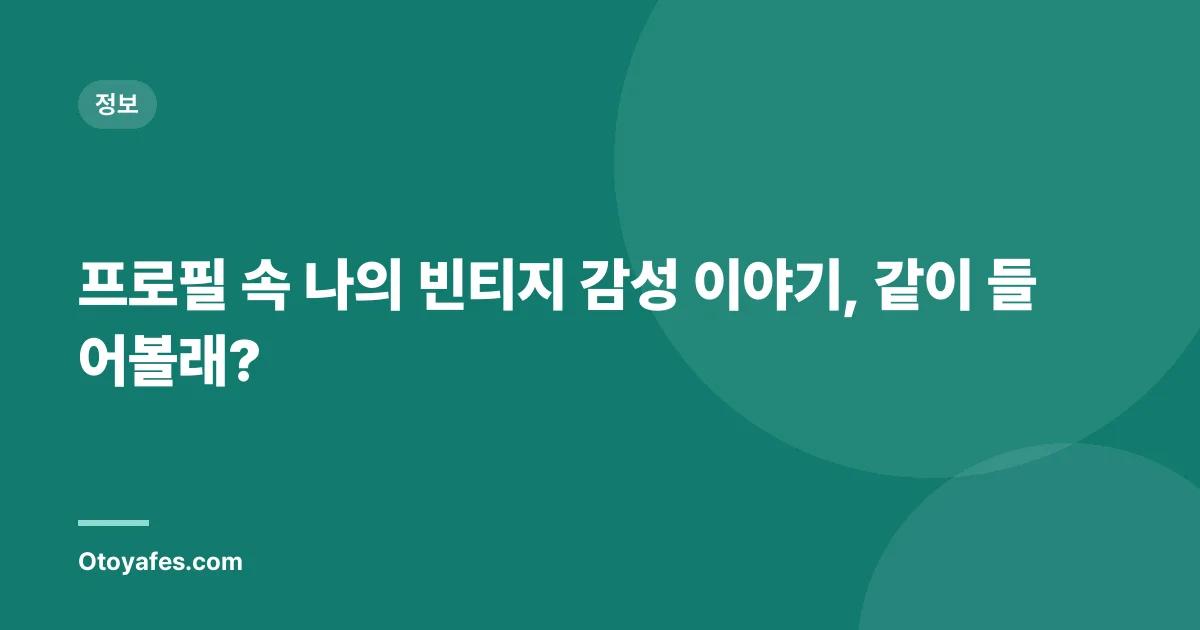 프로필 속 나의 빈티지 감성 이야기, 같이 들어볼래?