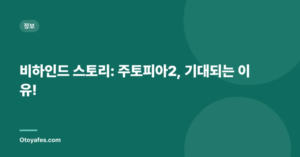 비하인드 스토리: 주토피아2, 기대되는 이유!