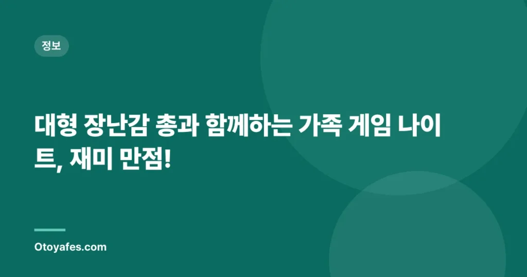 대형 장난감 총과 함께하는 가족 게임 나이트, 재미 만점!