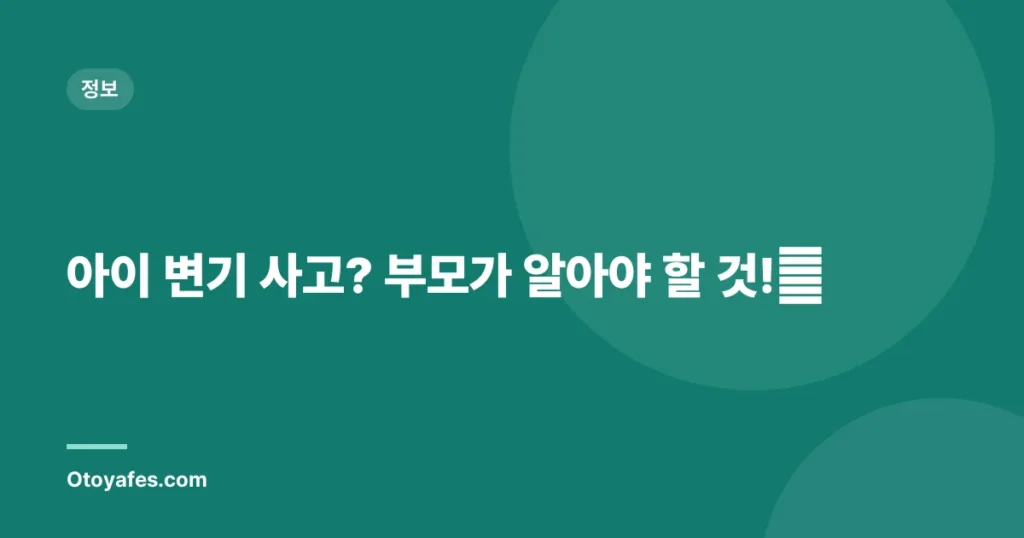 아이 변기 사고? 부모가 알아야 할 것!😊
