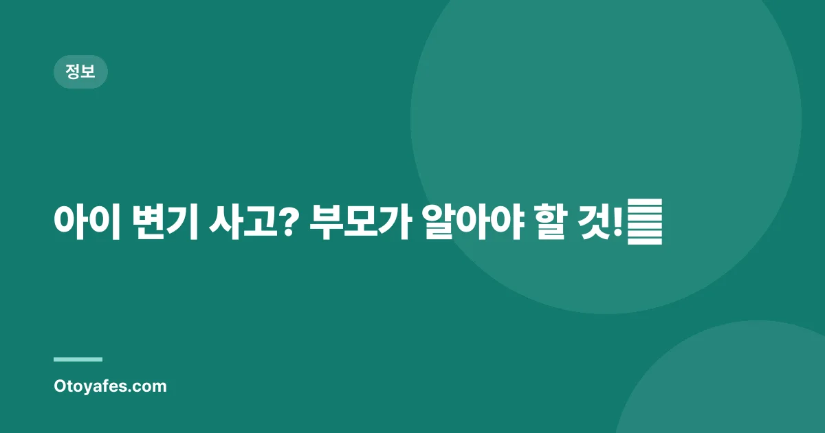 아이 변기 사고? 부모가 알아야 할 것!😊