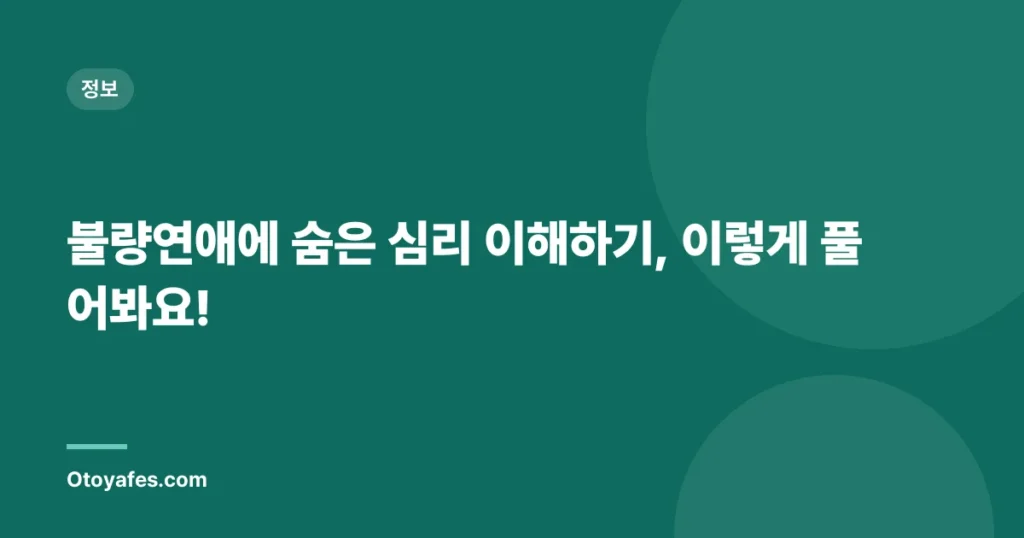 불량연애에 숨은 심리 이해하기, 이렇게 풀어봐요!