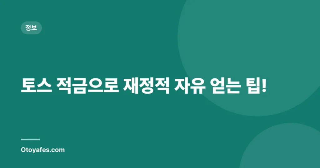 토스 적금으로 재정적 자유 얻는 팁!