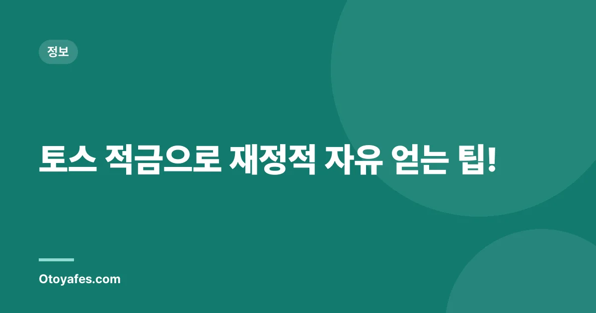 토스 적금으로 재정적 자유 얻는 팁!