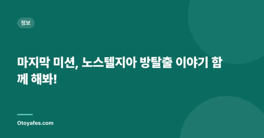 마지막 미션, 노스텔지아 방탈출 이야기 함께 해봐!