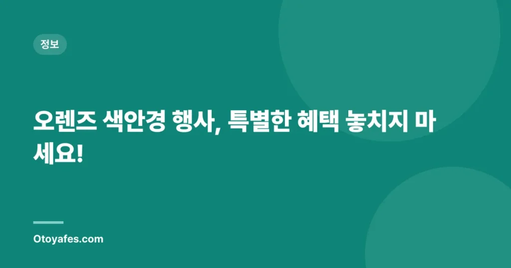 오렌즈 색안경 행사, 특별한 혜택 놓치지 마세요!
