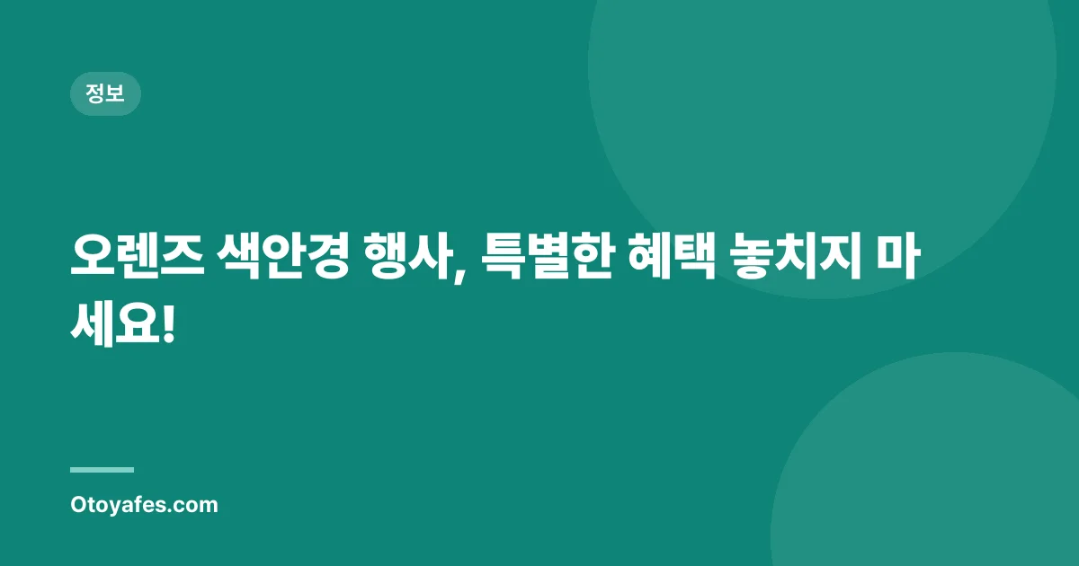 오렌즈 색안경 행사, 특별한 혜택 놓치지 마세요!