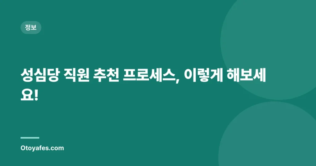 성심당 직원 추천 프로세스, 이렇게 해보세요!