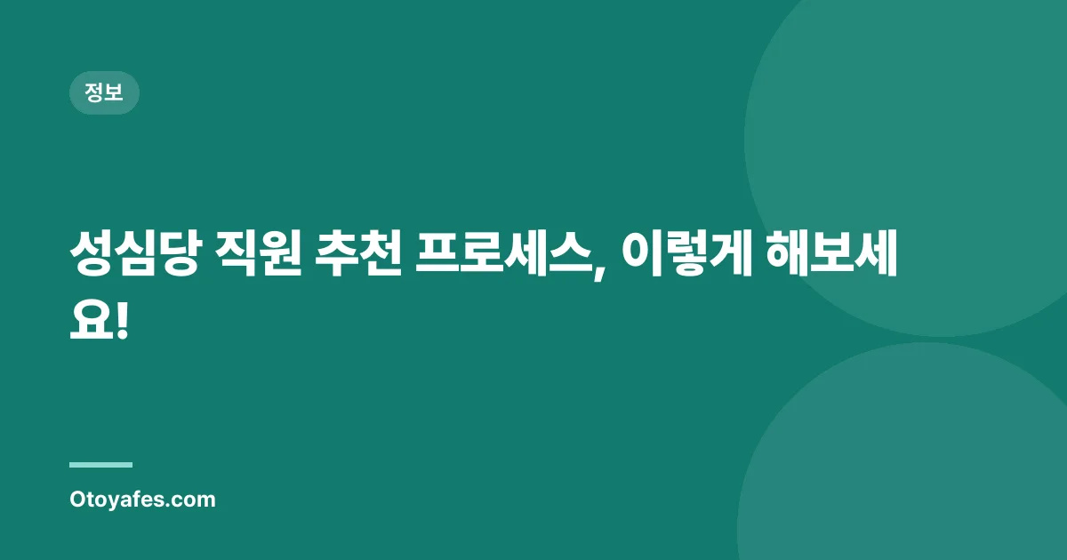 성심당 직원 추천 프로세스, 이렇게 해보세요!