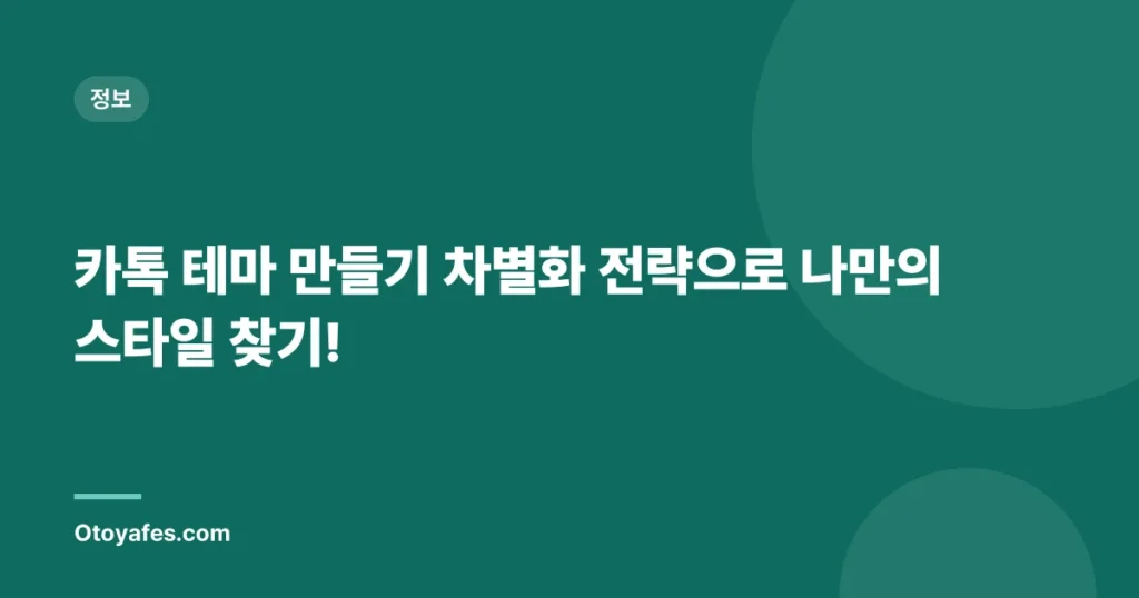 카톡 테마 만들기 차별화 전략으로 나만의 스타일 찾기!