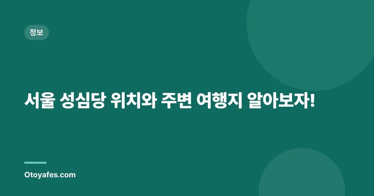 서울 성심당 위치와 주변 여행지 알아보자!