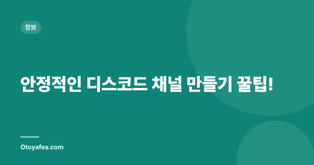 안정적인 디스코드 채널 만들기 꿀팁!
