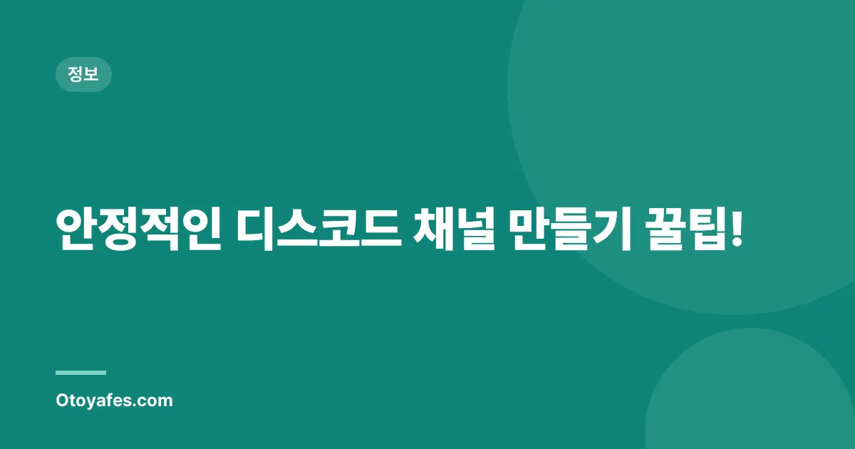 안정적인 디스코드 채널 만들기 꿀팁!