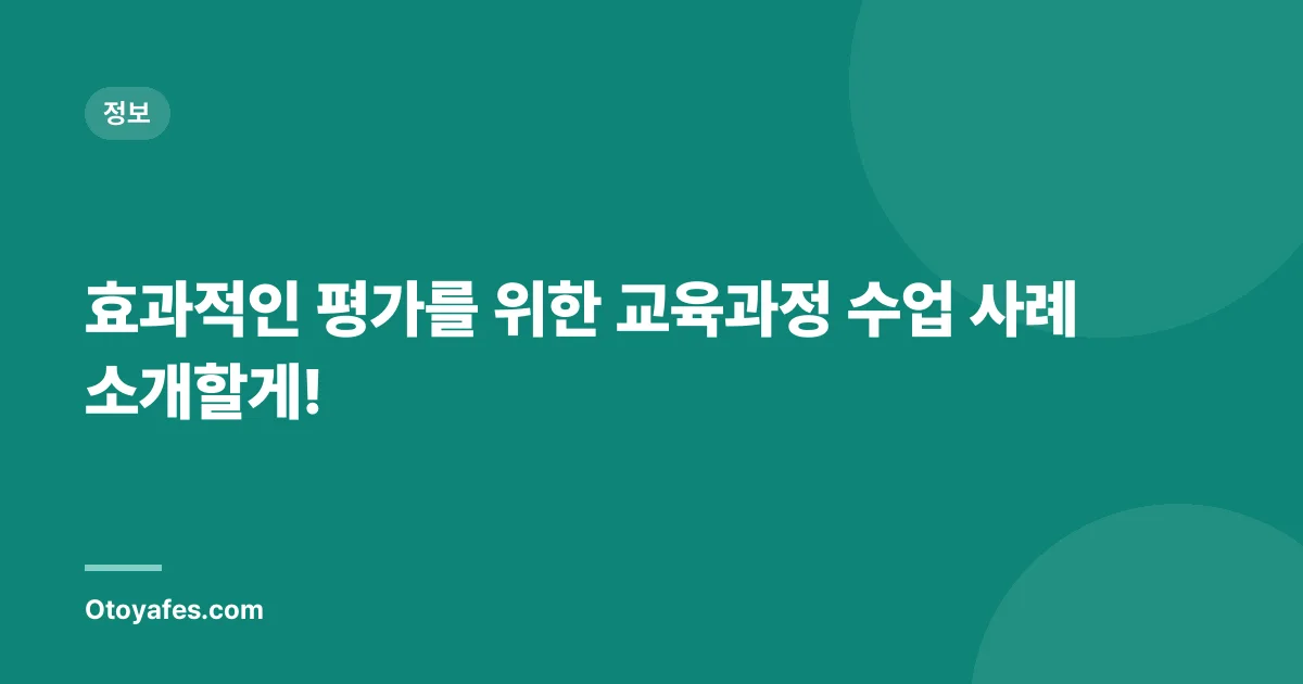 효과적인 평가를 위한 교육과정 수업 사례 소개할게!
