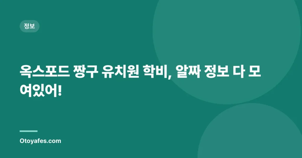 옥스포드 짱구 유치원 학비, 알짜 정보 다 모여있어!