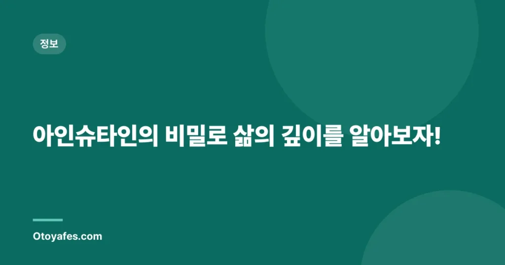 아인슈타인의 비밀로 삶의 깊이를 알아보자!