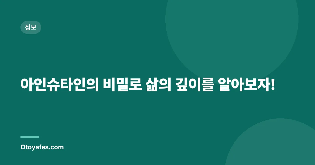 아인슈타인의 비밀로 삶의 깊이를 알아보자!