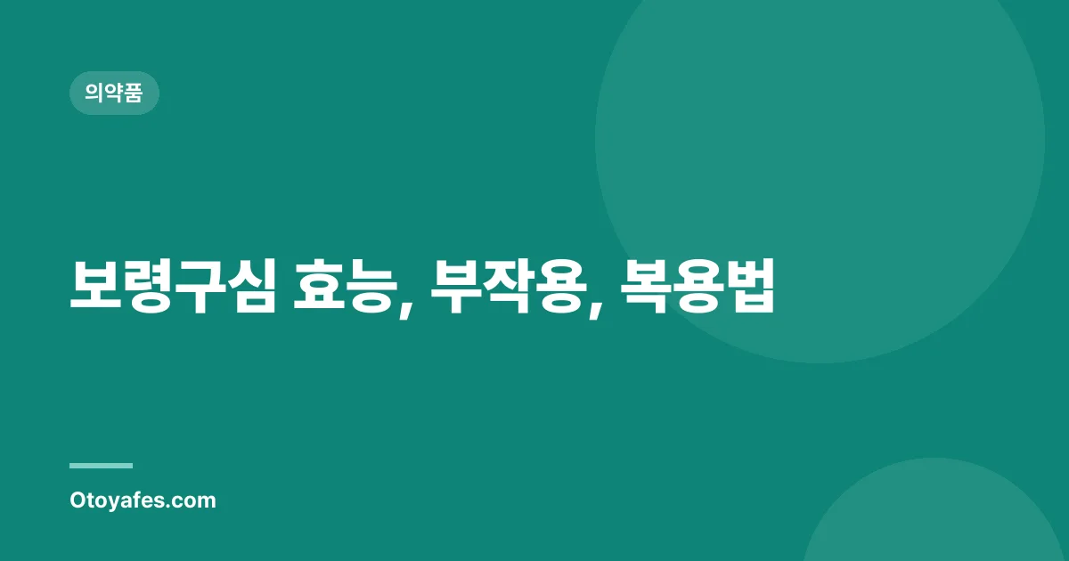 보령구심 효능, 부작용, 복용법