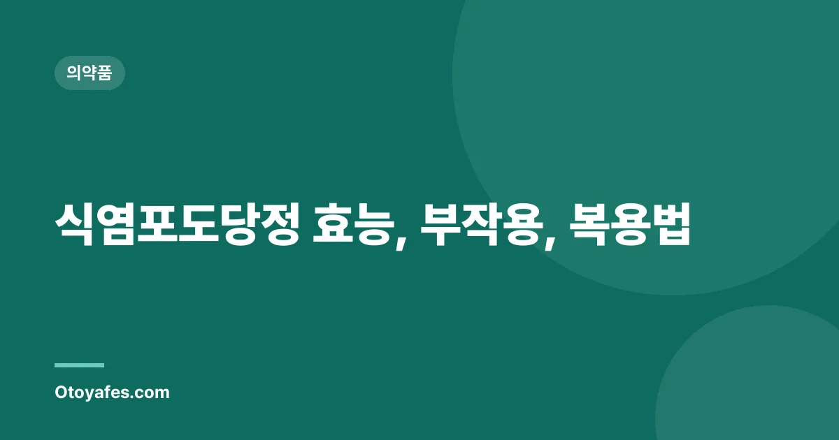 식염포도당정 효능, 부작용, 복용법
