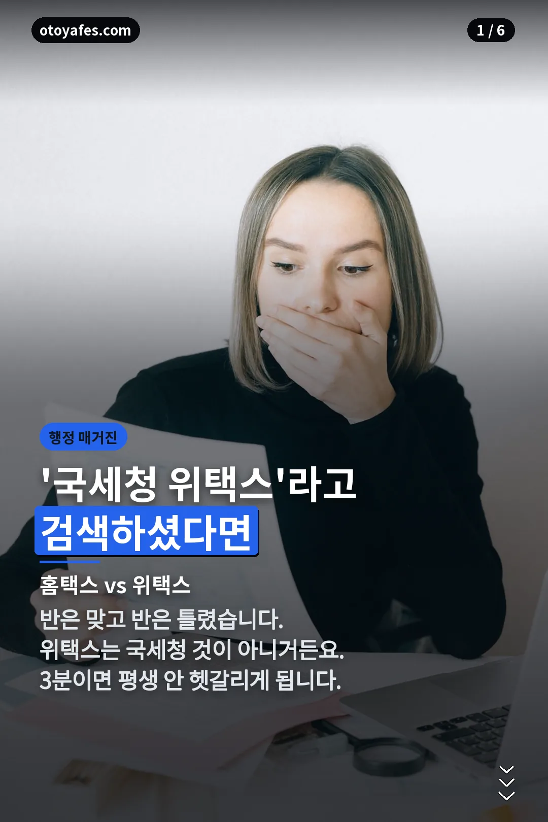 홈택스 위택스 구분 표지