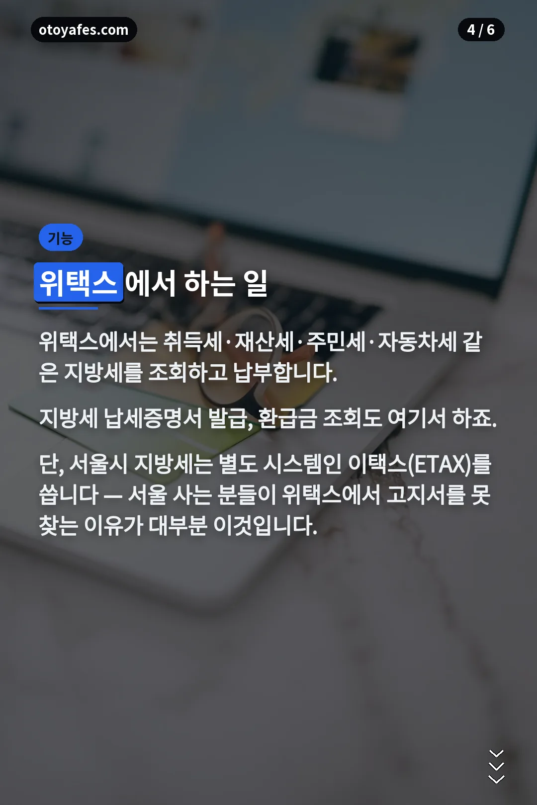 위택스 기능 정리