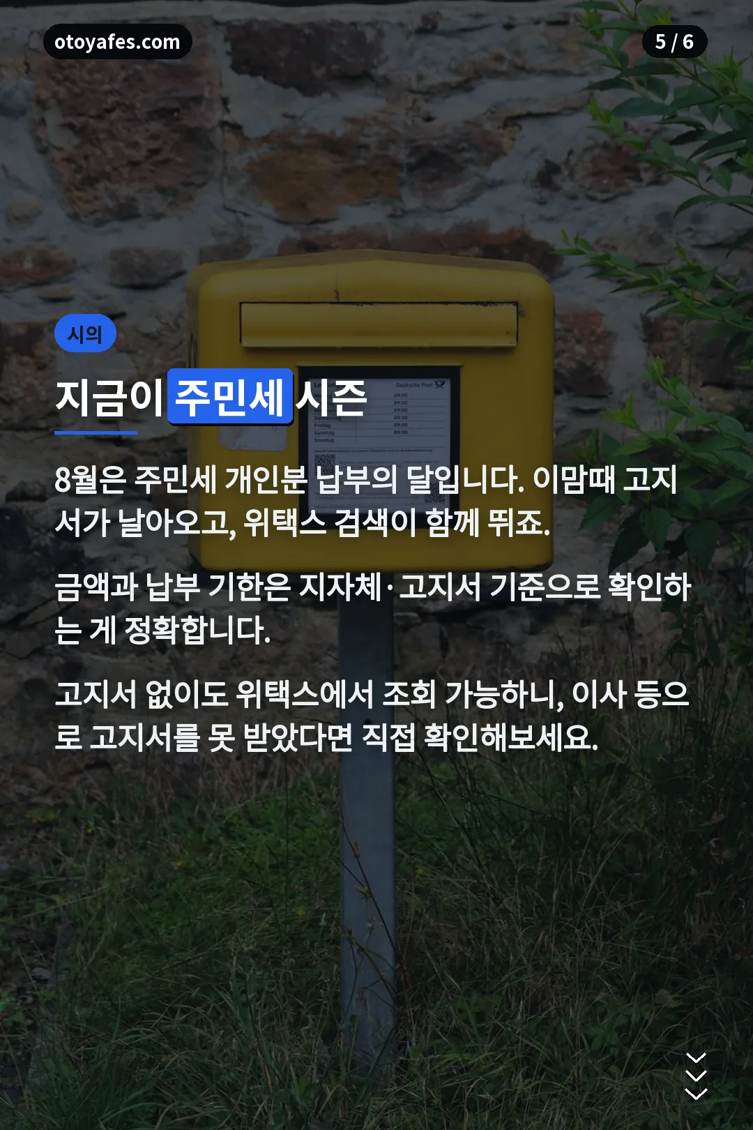 8월 주민세 시즌