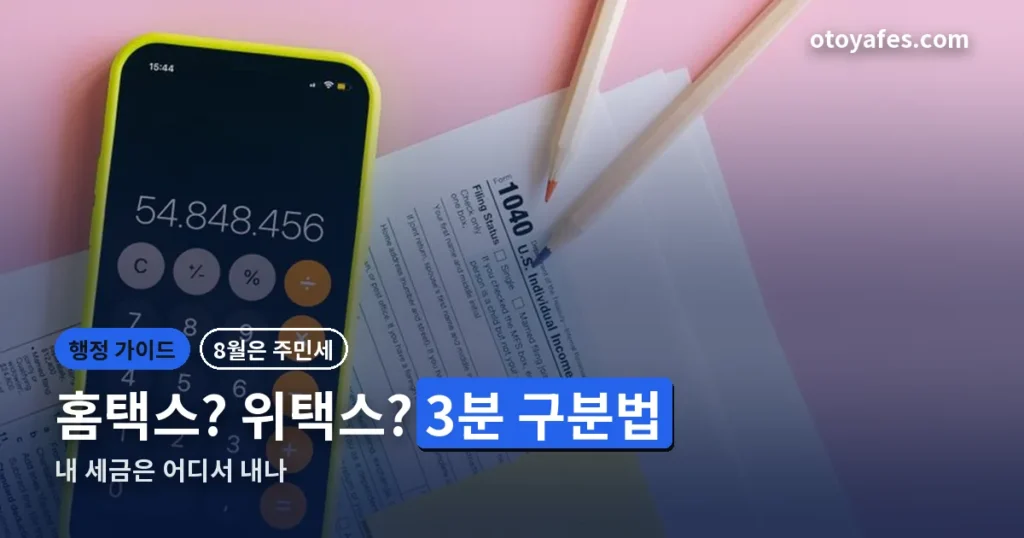 국세청위텍스? 반은 맞고 반은 틀렸습니다 — 홈택스·위택스 3분 구분법