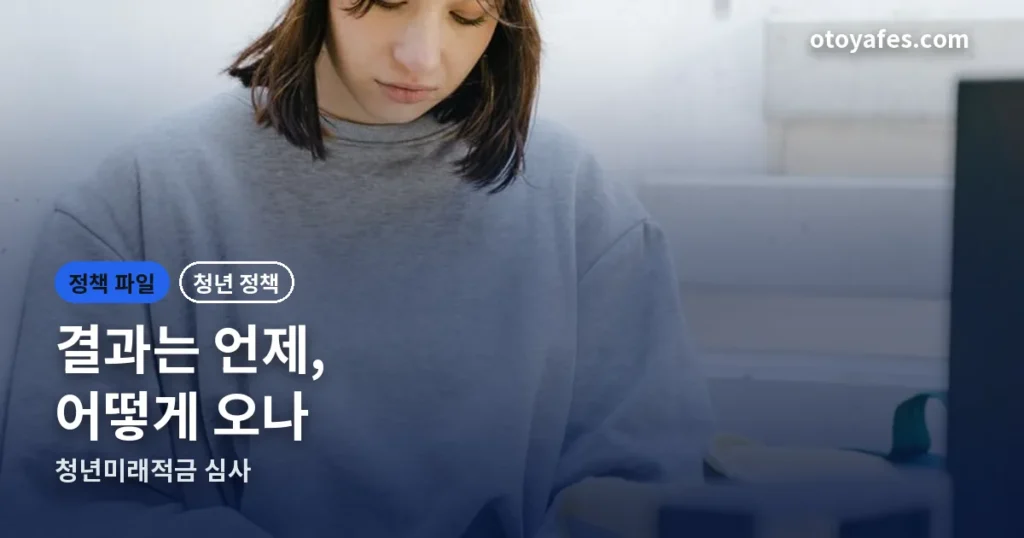 청년미래적금 결과 — 언제 어떻게 통보되나, 떨어졌다면 다음 기회는