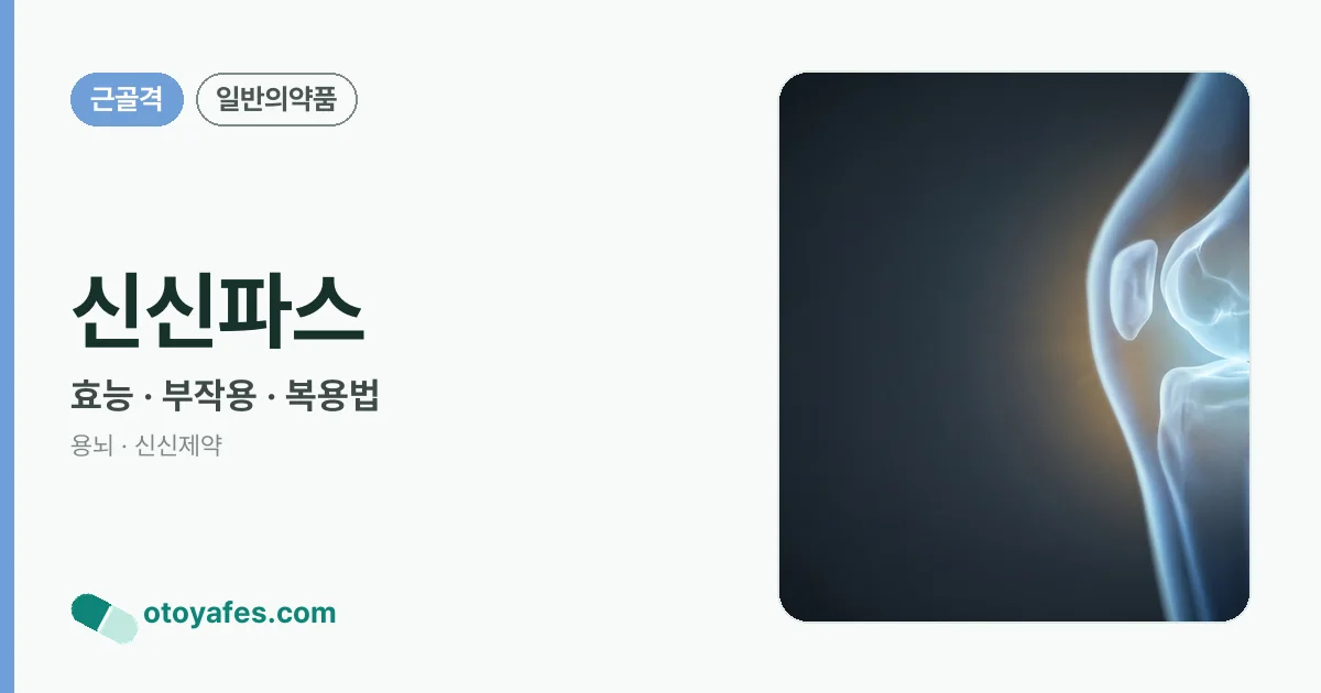 신신파스 정리 썸네일
