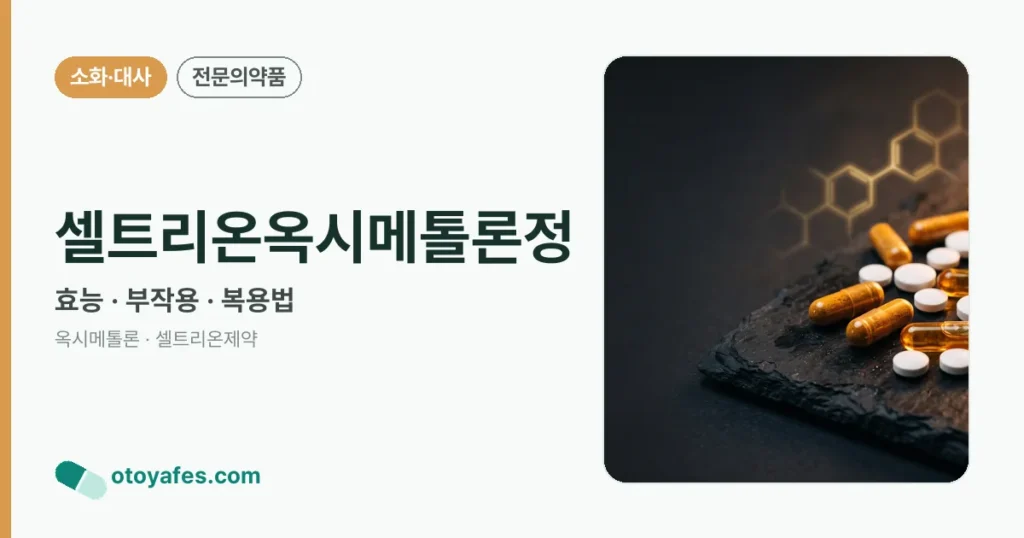 셀트리온옥시메톨론정 정리 썸네일