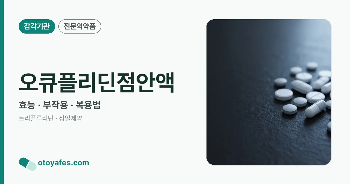 오큐플리딘점안액 정리 썸네일