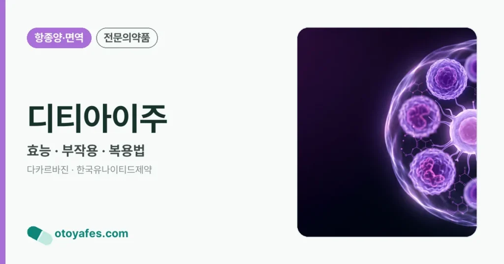 디티아이주 정리 썸네일