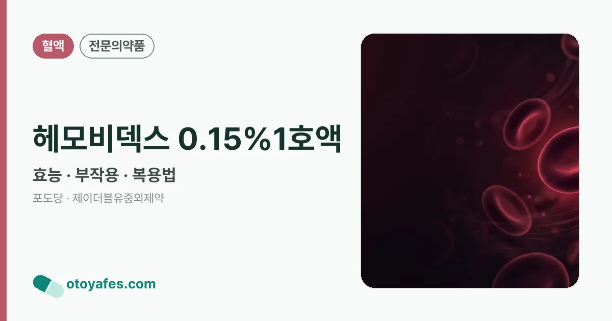 헤모비덱스 0.15%1호액 정리 썸네일