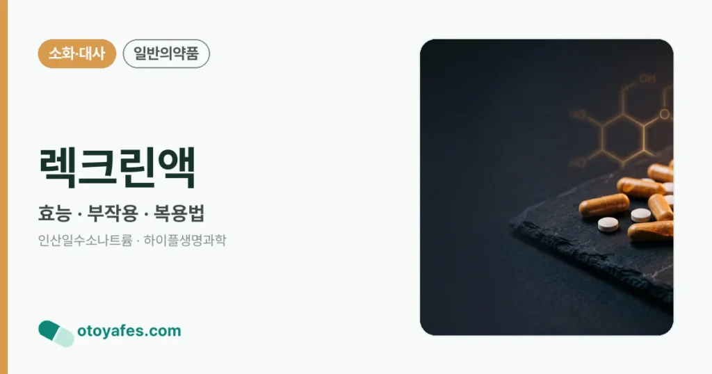 렉크린액 정리 썸네일